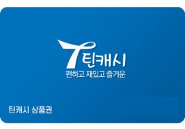 틴캐시 모바일 교환상품 50,000원권