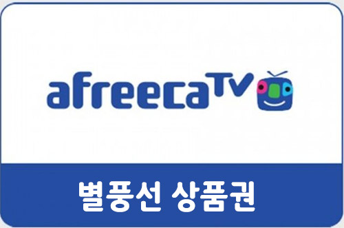 아프리카티비 별풍선 대리충전 11,000원권
