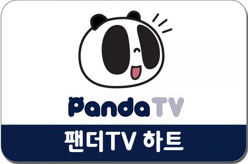 팬더TV 하트 대리충전 11,000원권