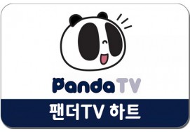 팬더TV 하트 대리충전 11,000원권